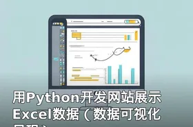 用Python开发网站展示Excel数据（数据可视化呈现）