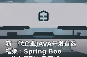 新一代企业JAVA开发首选框架：Spring Boot 从入门到上手实战