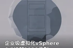 企业级虚拟化vSphere6.7详解2020录制
