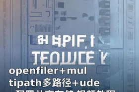 openfiler+multipath多路径+udev配置共享存储 视频教程