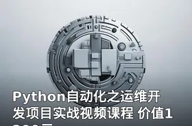 Python自动化之运维开发项目实战视频课程