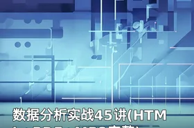 数据分析实战45讲(HTML+PDF+MP3完整)