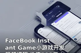 FaceBook Instant Game小游戏开发视频课程 ！