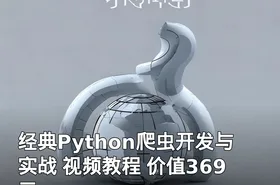 经典Python爬虫开发与实战 视频教程