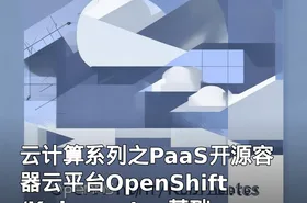 云计算系列之PaaS开源容器云平台OpenShift/Kubernetes基础与提升