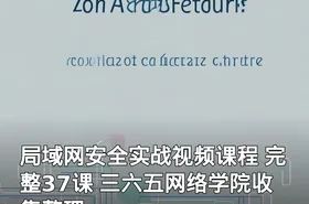 局域网安全实战视频课程 完整37课 三六五网络学院收集整理
