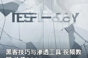 黑客技巧与渗透工具 视频教程 价值399