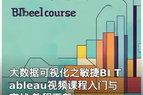 大数据可视化之敏捷BI Tableau视频课程入门与实战 教程下载