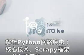 解析Python网络爬虫：核心技术、Scrapy框架、分布式爬虫
