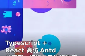 Typescript + React 高仿 Antd 从零到一打造自己的组件库 完整无加密