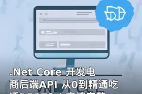 .Net Core 开发电商后端API 从0到精通吃透RESTful 高清完整无密