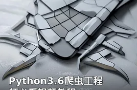 Python3.6爬虫工程师必看视频教程