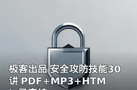 极客出品 安全攻防技能30讲 PDF+MP3+HTML 已完结