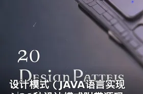 设计模式（JAVA语言实现）20种设计模式附带源码
