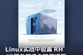 Linux实战中级篇 RHCE服务器操作视频课程