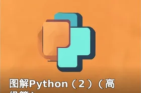 图解Python（2）（高级篇）