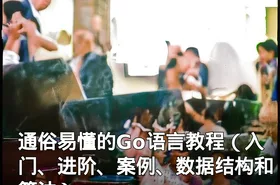 通俗易懂的Go语言教程（入门、进阶、案例、数据结构和算法）