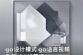 go设计模式 go语言视频教程 29讲带资料