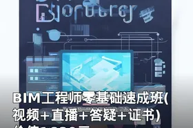 BIM工程师零基础速成班(视频+直播+答疑+证书)