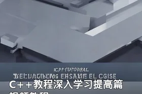 C++教程深入学习提高篇 视频教程