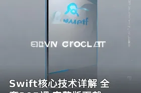 Swift核心技术详解 全套305课 完整版下载