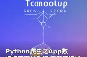 Python爬虫之App数据抓取实战教程 完整带资料