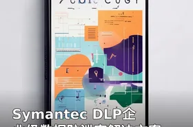 Symantec DLP企业级数据防泄密解决方案