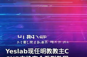 Yeslab现任明教教主CCNP交换安全系列教程