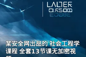 某安全网出品的 社会工程学课程 全套13节课无加密视频