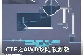 CTF之AWD攻防 视频教程下载