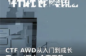 CTF AWD从入门到成长 带awd脚本 全套下载