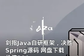 剑指Java自研框架，决胜Spring源码 网盘下载 价值399