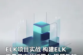 ELK项目实战 构建ELK海量日志分析平台 视频教程