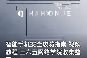 智能手机安全攻防指南 视频教程 三六五网络学院收集整理