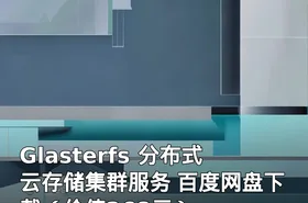 Glasterfs 分布式云存储集群服务 百度网盘下载（）