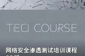 网络安全渗透测试培训课程 82讲