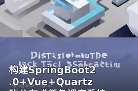 构建SpringBoot2.0+Vue+Quartz的分布式任务调度系统
