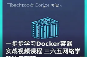 一步步学习Docker容器实战视频课程 三六五网络学院收集整理