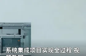系统集成项目实现全过程 视频教程