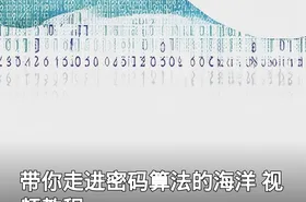 带你走进密码算法的海洋 视频教程