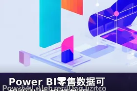 Power BI零售数据可视化分析 视频教程