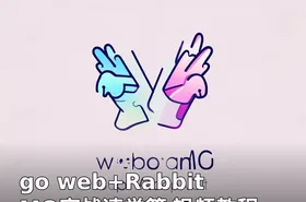 go web+RabbitMQ实战速学篇 视频教程