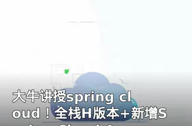 大牛讲授spring cloud！全栈H版本+新增Spring Cloud Alibaba架构实战课程