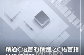 精通C语言的精髓之C语言指针视频课程