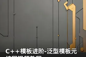 C++模板进阶-泛型模板元编程视频教程