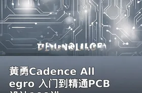 黄勇Cadence Allegro 入门到精通PCB设计100讲