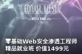零基础Web安全渗透工程师精品就业班 ！
