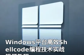 Windows平台高效Shellcode编程技术实战 视频教程