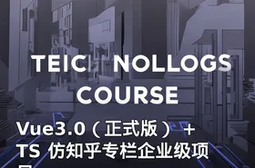 Vue3.0（正式版） + TS 仿知乎专栏企业级项目