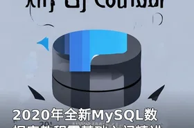 2020年全新MySQL数据库教程零基础入门精讲